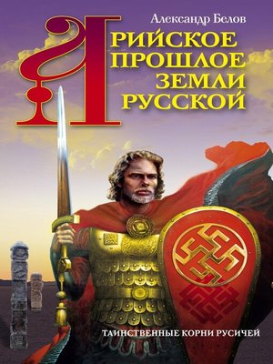 cover image of Арийское прошлое земли Русской. Таинственные корни русичей
